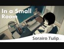 [SynthesizerV Natalie] In a Small Room - 空色チューリップ