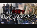 【映像流出】中国が極秘に行う強制収容。発覚した「ヤバ過ぎる」本当の狙いとは