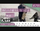 wacci「別の人の彼女になったよ」をアルトサックスで演奏 楽譜 コード 付き演奏動画