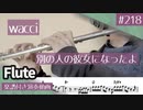wacci「別の人の彼女になったよ」をフルートで演奏 楽譜 コード 付き演奏動画