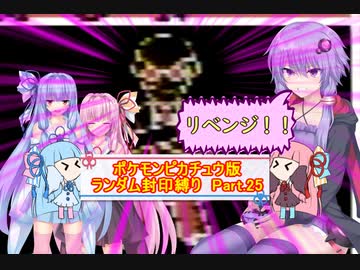 【ポケモンピカチュウ版】結月ゆかりが琴葉姉妹といくよ！ランダム封印縛り　Part.25