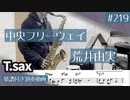 荒井由実「中央フリーウェイ」をテナーサックスで演奏 楽譜 コード 付き演奏動画