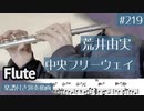 荒井由実「中央フリーウェイ」をフルートで演奏 楽譜 コード 付き演奏動画