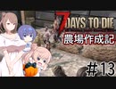 【7Days to Die α21】農場作成記 #13 (安定版#5)【CeVIO実況】
