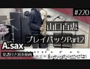 山口百恵「プレイバックPart2」をアルトサックスで演奏 楽譜 コード 付き演奏動画
