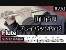 山口百恵「プレイバックPart2」をフルートで演奏 楽譜 コード 付き演奏動画