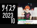 【サイスタ】蒼井兄弟　Pの誕生日祝い（２年目）【2023-10】
