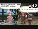 #12【実況】続・思い出のマルディアスをもう一度【ロマンシングサガ -ミンストレルソング- リマスター】