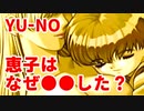 YU-NO◆恵子はなぜ●●した？【考察のような雑談】04