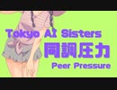 同調圧力　Tokyo AI Sisters
