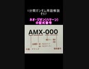 1分間ガンダム用語解説 その57『ネオ・ジオン(ハマーン)の型式番号』