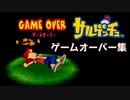 【ゲームオーバー集】サルゲッチュ！各キャラクターの反応