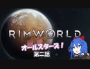 【Rimworld】辺落オールスターズ　第二話