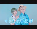 【A3!】夏組デザイナーズペアで ウミユリ海底譚 踊ってみた【コスプレ】