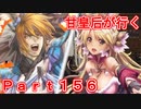 甘皇后1枚から始める英傑大戦 Part156