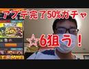 【モンスト】アプデ完了50%ガチャで☆６を当てに行くわ！