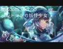 【第15回東方ニコ童祭】Whiteout【Bigroom Techno/ハルトマンの妖怪少女】
