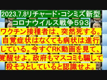 2023.7.8リチャード・コシミズ新型 コロナウイルス戦争５９３