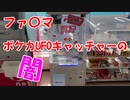 【ポケカUFOキャッチャーの闇】ポケモンカード151発売 争奪戦 売り切れやばすぎてファミマのポケカUFOキャッチャーに挑む #ポケモンカード #ポケモンカード151 #ポケカ