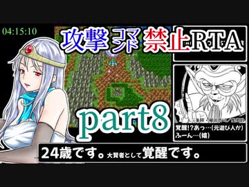 SFC版DQ3【攻撃コマンド禁止】神竜RTA 9時間14分16秒 part8/15