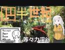 【VOICEROID車載】四半世紀過ぎから始める車載動画13【シンプル車載動画投稿祭】