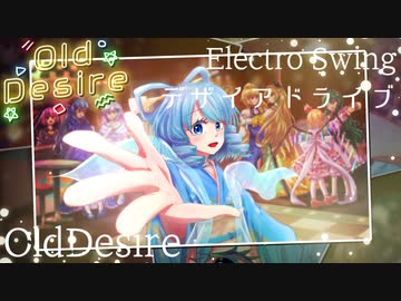 【第15回東方ニコ童祭】OldDesire (Remastered)【Electro Swing/デザイアドライブ】