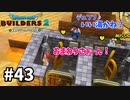 【ドラクエビルダーズ２】#43 みんな自由気ままやなぁ【ＤＱＢ２】