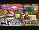 【ドラクエビルダーズ２】#45 癒しは大事！【ＤＱＢ２】
