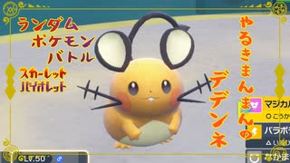 【ポケモンSV】ランポケ#21 やるきまんまんのデデンネ【ゆっくり実況】