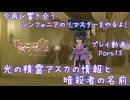 【ゆっくり実況】今再び響き合うシンフォニアのリマスターをやるよ！ Part15～光の精霊アスカの情報と暗殺者の名前