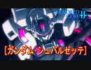 アーマードコアｆA[ガンダム･シュバルゼッテ]