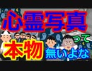 [ゆっくり5ch]　心霊写真スレ①　心霊写真って本物無いよな
