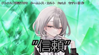 【クトゥルフ神話ＴＲＰＧ】　ネームレス・カルト　もすい 様 作　Part.8【ゆっくり】