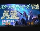 【#俺達の夢ソン生 下請け】スターナイトドリーマーズ【#俺達の夢ソン生スタドリ】前半
