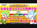 【全曲全良フルコンボ制覇の旅】太鼓の達人：かんたんコース／君をのせて【VOICEVOX実況プレイ】15曲目