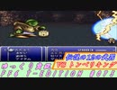 FF6 T-EDITION #075 伝説の12の武器 その3 VS トンベリキング