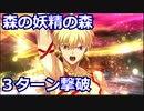 【FGO】高難易度「森の妖精の森」ギルガメッシュで3ターンクリア【ミスティックアイズ・シンフォニー ～妖しの森と麗しの足跡～】