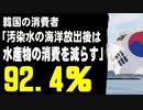 韓国の消費者「汚染水の海洋放出後は水産物の消費を減らす」92.4％