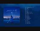 セカンドセカンド - 2nd Album「過ぎ去った青」クロスフェード