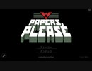 【Papers, Please #1】みどりの窓口で主婦に噂される程の税関を目指して