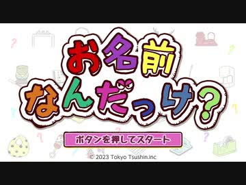 【実況】お名前何だっけ？を本気で遊んでみた。【マオー】
