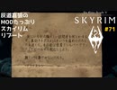 灰道嘉狼のMODたっぷりスカイリムリブート71