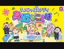 【実況】ちょこっとスタディ 身近なことばを本気で遊んでみた。【マオー】