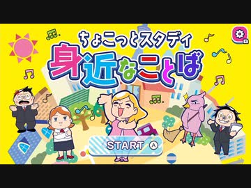 【実況】ちょこっとスタディ 身近なことばを本気で遊んでみた。【マオー】