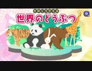 【実況】ものしりクイズ 世界のどうぶつを本気で遊んでみた。【マオー】