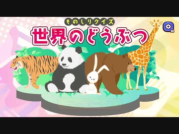 【実況】ものしりクイズ 世界のどうぶつを本気で遊んでみた。【マオー】