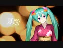 夏歌 / 初音ミク