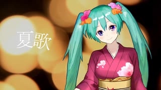 夏歌 / 初音ミク