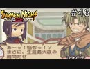 行くべきか、行かざるべきか。フォルテ、人生最大の難問！！【SUMMON NIGHT2】#46