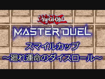 【大会告知】スマイルカップ～廻れ運命のダイスロール～【遊戯王マスターデュエル】